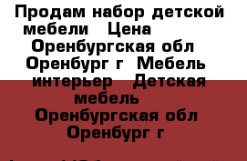 Продам набор детской мебели › Цена ­ 7 900 - Оренбургская обл., Оренбург г. Мебель, интерьер » Детская мебель   . Оренбургская обл.,Оренбург г.